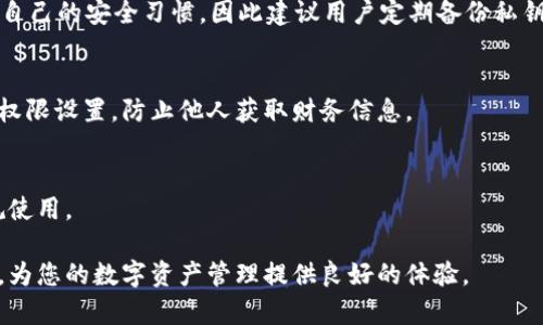 jiaoti下载tp钱包并安装总是失败？这里有解决方案/jiaoti
TP钱包, 安装问题, 加密货币/guanjianci

在数字货币日益普及的今天，越来越多的人开始关注和使用加密钱包。TP钱包作为一款比较知名的加密货币钱包，提供了安全存储、交易等诸多功能。然而，许多人在下载和安装TP钱包的过程中，遇到了各种问题，尤其是安装不上这一问题。那么，如何解决这些问题呢？本文将为您详细介绍TP钱包的下载与安装过程，以及解决安装不上问题的几种方法。

1. TP钱包是什么？

TP钱包是一款多链数字货币钱包，支持多种区块链资产的存储、管理与交易。它不仅可以帮助用户管理各类加密货币，还具备去中心化交易所（DEX）的功能，让用户能够在钱包中直接进行交易。TP钱包的安全性较高，用户私钥保存在本地，并且支持多重签名等安全措施。此外，TP钱包界面友好，使用简单，非常适合新手用户。在加密货币投资日益火热的今天，TP钱包也逐渐成为了用户必备的工具。

2. 下载TP钱包的步骤

下载TP钱包的步骤相对简单，用户通常可以通过以下方式进行：

ol
    li访问TP钱包的官方网站，找到下载链接。/li
    li选择适合您设备的版本（iOS或Android），点击下载。/li
    li根据提示完成安装。/li
/ol

需要注意的是，不同系统的下载方法可能有所不同，用户应根据自己的设备操作。同时，建议用户在官方渠道下载，避免安全隐患。

3. 安装TP钱包时可能遇到的问题

在安装TP钱包的过程中，用户可能会遇到以下几种常见问题：

ul
    li下载文件损坏或不完整/li
    li与设备不兼容，无法安装/li
    li缺乏足够的存储空间/li
    li未启用相关的安装权限或设置/li
    li网络连接问题导致下载失败/li
/ul

了解这些常见问题后，用户可以有针对性地进行排查和解决。

4. 如何解决这些安装问题？

针对安装过程中可能遇到的问题，用户可以尝试以下几种解决方案：

stronga. 检查下载文件的完整性/strong
如果下载的安装包文件损坏或不完整，用户应重新下载一遍，确保下载过程中没有中断或错误。在某些情况下，用户还可以尝试更换网络环境，比如从Wi-Fi切换到移动数据，避免网络问题导致的文件丢失。

strongb. 检查设备兼容性/strong
确保您的设备满足TP钱包的最低配置要求。如果您的设备过于陈旧，可能会导致安装失败。您可以在TP钱包官方网站查看相应的设备要求，并根据指引进行设备升级或更换。

strongc. 清理存储空间/strong
如果设备存储空间不足，可以尝试清理不必要的文件或应用，释放存储空间后再进行安装。许多手机应用在安装时都需要一定的临时存储空间，即使是小型应用也可能会出现存储不足的情况。

strongd. 调整安装权限设置/strong
通常情况下，用户在安装应用时，需要确保设备的设定允许安装来自未知来源的应用。用户可以在手机的“设置”中找到“安全”选项并调整相关权限。如果您在ios设备上，需确保“App Store”中未开启“限制”选项。

stronge. 检查网络连接/strong
在下载和安装应用的过程中，确保网络连接稳定。如果网络不稳定，可能会导致应用下载失败。建议切换到稳定的Wi-Fi网络，并尝试重新下载TP钱包。

5. 常见问题解答

以下是关于TP钱包安装常见问题的解答，以帮助用户更好地理解和解决问题：

h4Q1: TP钱包是否支持所有类型的加密货币？/h4
TP钱包支持多种主流加密货币如比特币、以太坊等。用户在使用前可以在官方链表中查看具体支持的币种。不同的版本可能会支持不同的资产，建议用户定期更新钱包以享受最新功能和安全性。

h4Q2: 如果无法解决安装问题，该如何联系支持团队？/h4
如果用户尝试了上述方案仍无法成功安装，建议联系TP钱包的官方支持团队。可以访问TP钱包的官网，在“联系我们”版块找到客服联系方式，发送邮件或咨询在线客服。官方客服通常会在一定时间内给予反馈。

h4Q3: TP钱包的安全性如何？/h4
TP钱包采用多种安全措施保护用户资产，包括私人密钥本地存储、指纹识别和多重签名等。用户还可以启用2FA（双重身份验证），进一步提升安全性。钱包的安全性依赖于用户自己的安全习惯，因此建议用户定期备份私钥和助记词。

h4Q4: 如果不再使用TP钱包，如何安全地卸载应用？/h4
如果用户决定不再使用TP钱包，首先确保您已经备份了所有重要的加密资产信息和助记词。接下来，您可以直接在设备的应用管理界面中卸载TP钱包，解除所有与钱包相关的权限设置，防止他人获取财务信息。

h4Q5: TP钱包在不同地区的使用是否受限？/h4
TP钱包的使用可能受到地区法规的影响。在某些国家或地区，数字资产的管理和交易受到严格的法律监管。如果用户在特定地区使用TP钱包，建议提前了解当地法规，确保合规使用。

总之，TP钱包的安装可能会面临各种问题，但通过了解常见问题及其解决方法，用户可以更顺利地进行安装与使用。希望本文能够帮助到正在奋斗于TP钱包安装过程中的用户，为您的数字资产管理提供良好的体验。