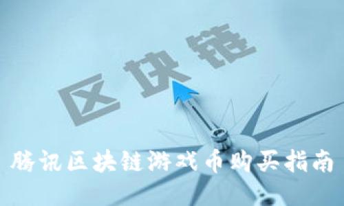 腾讯区块链游戏币购买指南