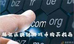 腾讯区块链游戏币购买指南