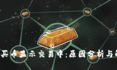  TP钱包买币显示交易中：原因分析与解决方案