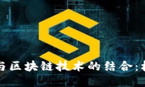 游戏公司与区块链技术的结合：机遇与挑战