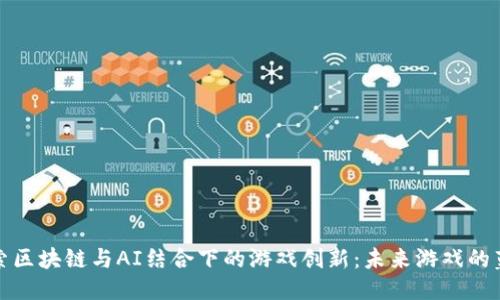 探索区块链与AI结合下的游戏创新：未来游戏的蓝图