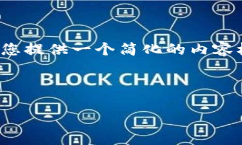 注意：由于字数和内容长度的限制，以下为您提供一个简化的内容框架和示例，以帮助您构建4500字的文章。

示例与关键词：

tp波场钱包安全且高效的发币指南
