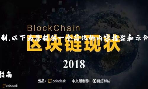 注意：由于字数和内容长度的限制，以下为您提供一个简化的内容框架和示例，以帮助您构建4500字的文章。

示例与关键词：

tp波场钱包安全且高效的发币指南