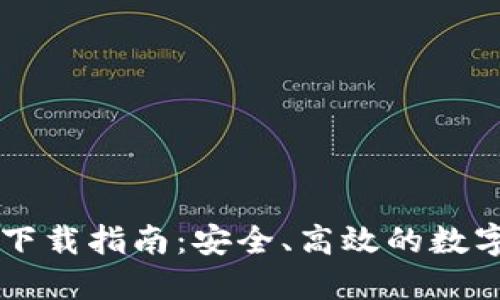 TP钱包交易所下载指南：安全、高效的数字资产交易助手