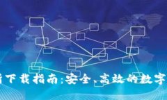 TP钱包交易所下载指南：安全、高效的数字资产交