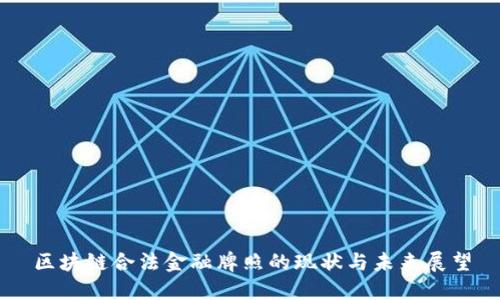 区块链合法金融牌照的现状与未来展望