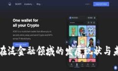 区块链在泛金融领域的发展现状与未来趋势