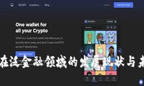 区块链在泛金融领域的发展现状与未来趋势