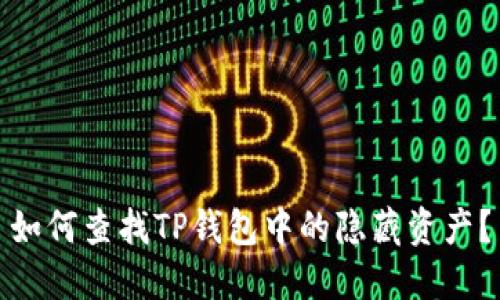 如何查找TP钱包中的隐藏资产？