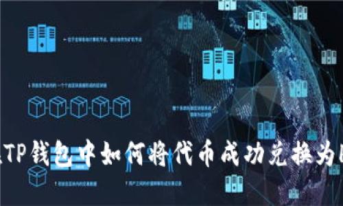 在TP钱包中如何将代币成功兑换为HT