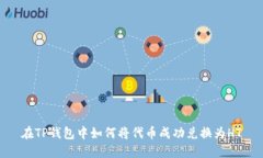 在TP钱包中如何将代币成功兑换为HT