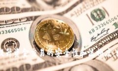 biao交易所转账至TP钱包未到账的原因分析与解决