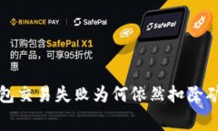  TP钱包交易失败为何依然扣除矿工费？