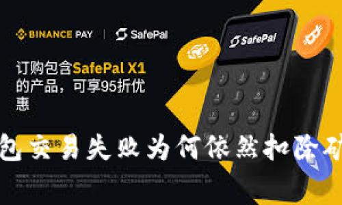  TP钱包交易失败为何依然扣除矿工费？