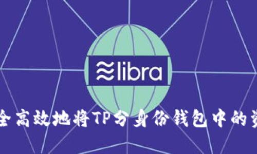 如何安全高效地将TP分身份钱包中的资金转出