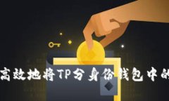 如何安全高效地将TP分身份钱包中的资金转出