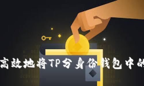 如何安全高效地将TP分身份钱包中的资金转出