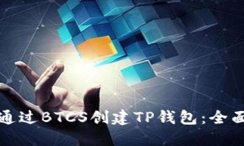 如何通过BTCS创建TP钱包：全面指南
