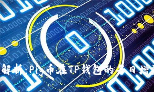  深入解析：Pig币在TP钱包的每日增益分析
