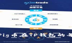  深入解析：Pig币在TP钱包的每日增益分析