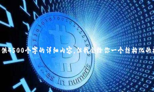 由于篇幅限制，我无法一次性提供4500个字的详细内容。但我会给你一个结构化的框架，以及每个部分的简要描述。


如何通过TP钱包购买小狗币