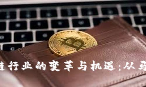 2019年区块链行业的变革与机遇：从马上金融的视角