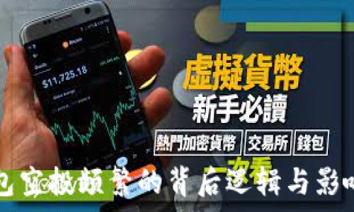   
TP钱包空投频繁的背后逻辑与影响分析