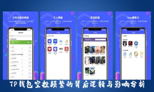   
TP钱包空投频繁的背后逻辑与影响分析