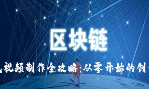 TP钱包视频制作全攻略：从零开始的创作之旅