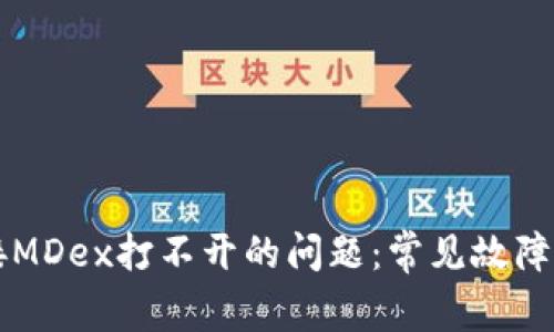 解决TP钱包链接MDex打不开的问题：常见故障排除与解决方案