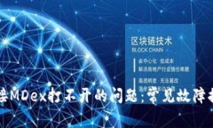 解决TP钱包链接MDex打不开的问题：常见故障排除