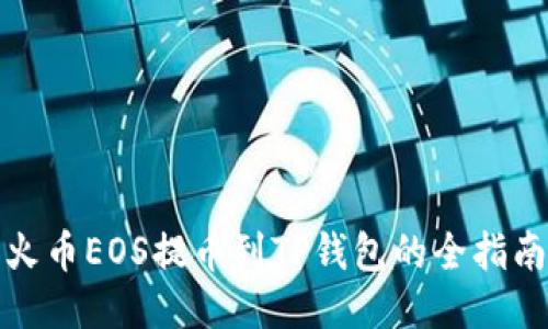 火币EOS提币到TP钱包的全指南