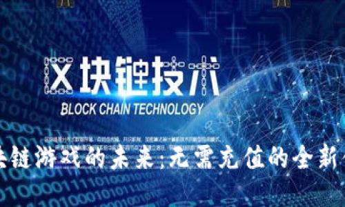 区块链游戏的未来：无需充值的全新体验