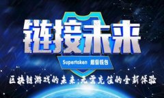 区块链游戏的未来：无需充值的全新体验