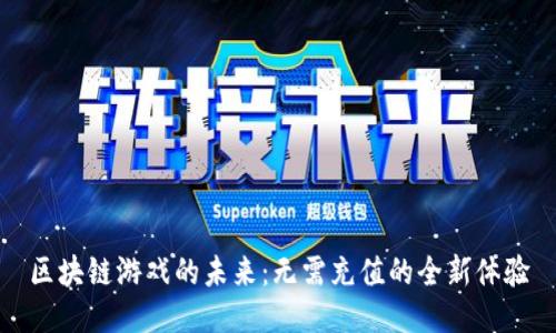 区块链游戏的未来：无需充值的全新体验