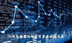 TP钱包糖果的创建背景与发展历程