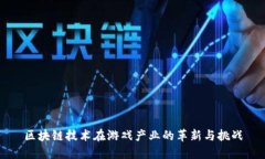 区块链技术在游戏产业的革新与挑战