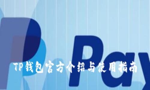 TP钱包官方介绍与使用指南