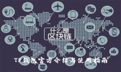 TP钱包官方介绍与使用指南
