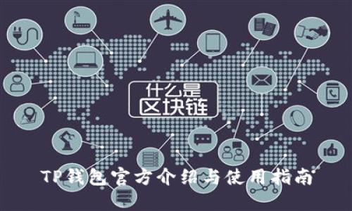 TP钱包官方介绍与使用指南