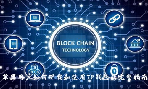 苹果用户如何下载和使用TP钱包的完整指南