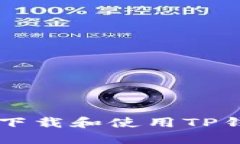 苹果用户如何下载和使用TP钱包的完整指南