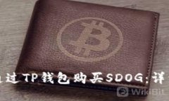 如何通过TP钱包购买SDOG：详细指南