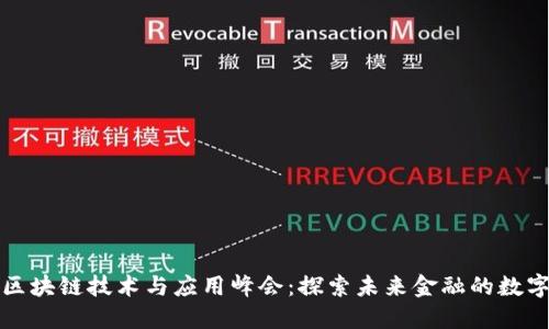 : 金融区块链技术与应用峰会：探索未来金融的数字化变革