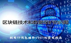 利用TP钱包赚取USDT的实用指南