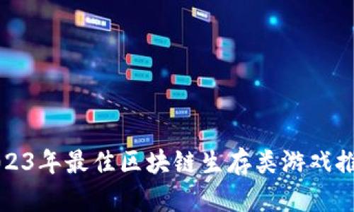 2023年最佳区块链生存类游戏推荐