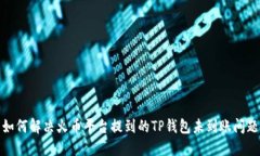 如何解决火币平台提到的TP钱包未到账问题