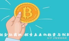 区块链金融商机：探索未来的投资与创新机会