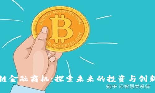 区块链金融商机：探索未来的投资与创新机会